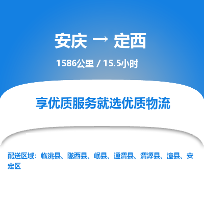 安庆到定西物流公司要几天_安庆到定西物流专线价格_安庆至定西货运公司电话