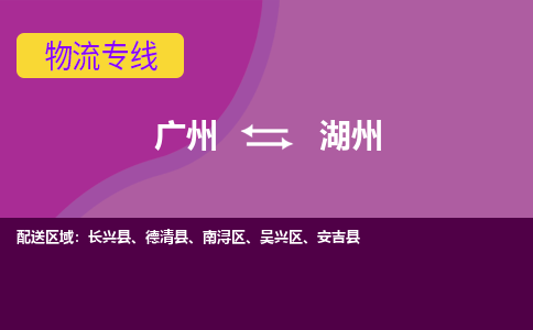 广州到湖州物流公司要几天_广州到湖州物流专线价格_广州至湖州货运公司电话