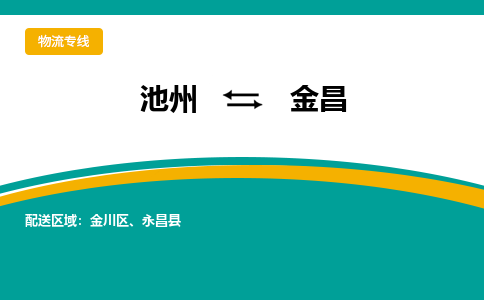 池州到金昌物流公司要几天_池州到金昌物流专线价格_池州至金昌货运公司电话