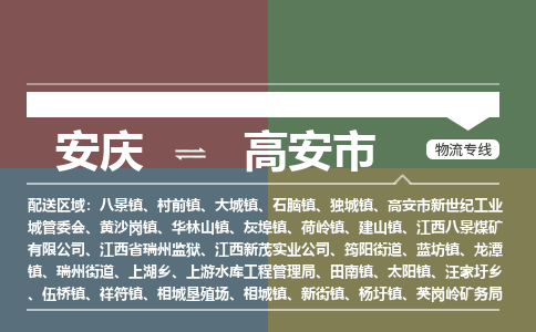 安庆到高安市物流公司要几天_安庆到高安市物流专线价格_安庆至高安市货运公司电话