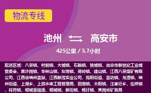 池州到高安市物流公司要几天_池州到高安市物流专线价格_池州至高安市货运公司电话