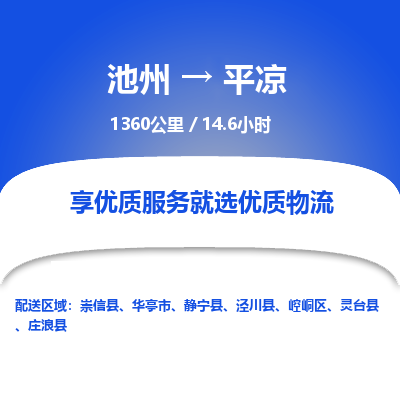 池州到平凉物流公司要几天_池州到平凉物流专线价格_池州至平凉货运公司电话