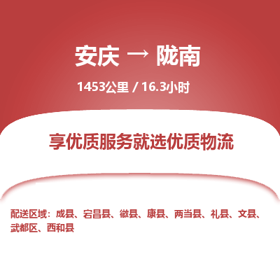 安庆到陇南物流公司要几天_安庆到陇南物流专线价格_安庆至陇南货运公司电话