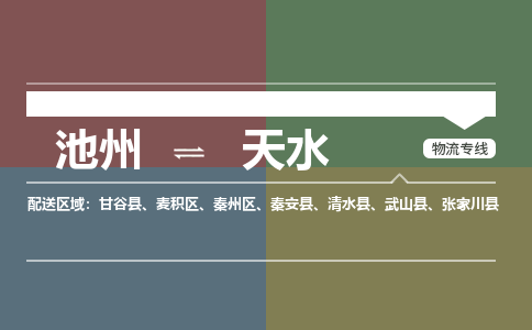 池州到天水物流公司要几天_池州到天水物流专线价格_池州至天水货运公司电话