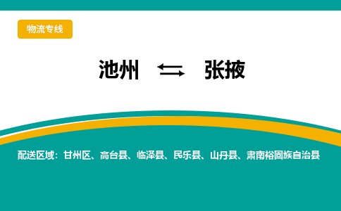 池州到张掖物流公司要几天_池州到张掖物流专线价格_池州至张掖货运公司电话