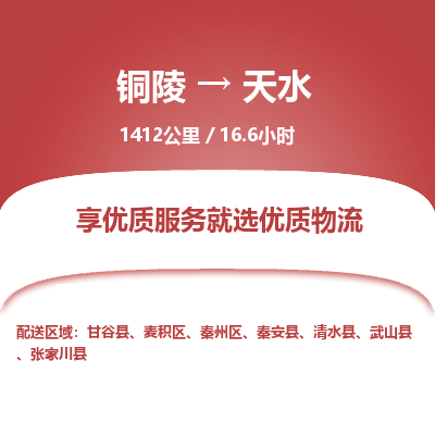 铜陵到天水物流公司要几天_铜陵到天水物流专线价格_铜陵至天水货运公司电话