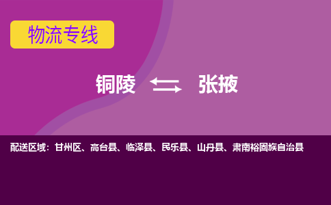 铜陵到张掖物流公司要几天_铜陵到张掖物流专线价格_铜陵至张掖货运公司电话