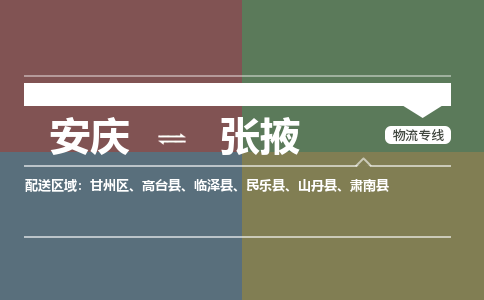 安庆到张掖物流公司要几天_安庆到张掖物流专线价格_安庆至张掖货运公司电话