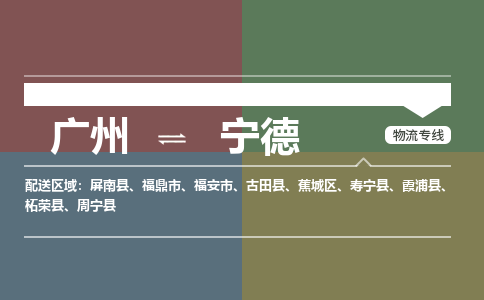 广州到宁德物流公司要几天_广州到宁德物流专线价格_广州至宁德货运公司电话