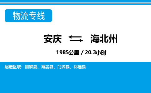 安庆到海北州物流公司要几天_安庆到海北州物流专线价格_安庆至海北州货运公司电话