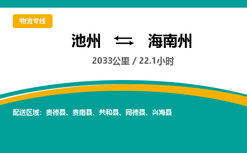 池州到海南州物流公司要几天_池州到海南州物流专线价格_池州至海南州货运公司电话