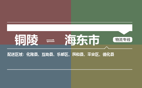 铜陵到海东市物流公司要几天_铜陵到海东市物流专线价格_铜陵至海东市货运公司电话