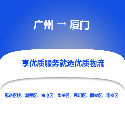 广州到厦门物流公司要几天_广州到厦门物流专线价格_广州至厦门货运公司电话