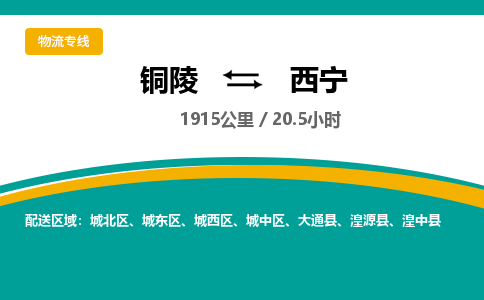 铜陵到西宁物流公司要几天_铜陵到西宁物流专线价格_铜陵至西宁货运公司电话