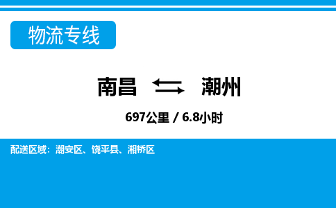 南昌到潮州物流公司要几天_南昌到潮州物流专线价格_南昌至潮州货运公司电话