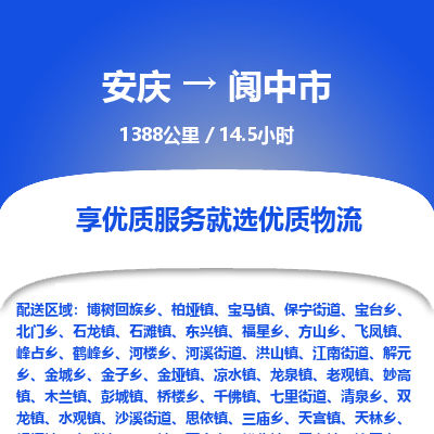 安庆到阆中市物流公司要几天_安庆到阆中市物流专线价格_安庆至阆中市货运公司电话