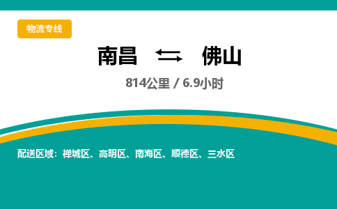 南昌到佛山物流公司要几天_南昌到佛山物流专线价格_南昌至佛山货运公司电话