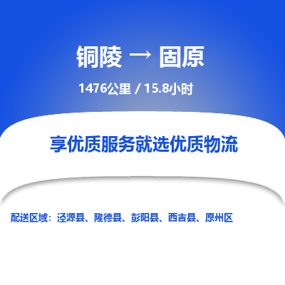 铜陵到固原物流公司要几天_铜陵到固原物流专线价格_铜陵至固原货运公司电话