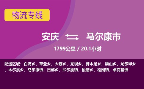 安庆到马尔康市物流公司要几天_安庆到马尔康市物流专线价格_安庆至马尔康市货运公司电话