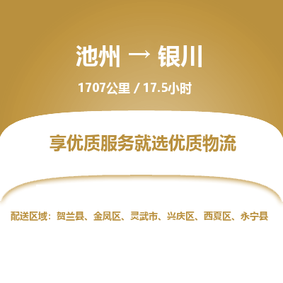 池州到银川物流公司要几天_池州到银川物流专线价格_池州至银川货运公司电话