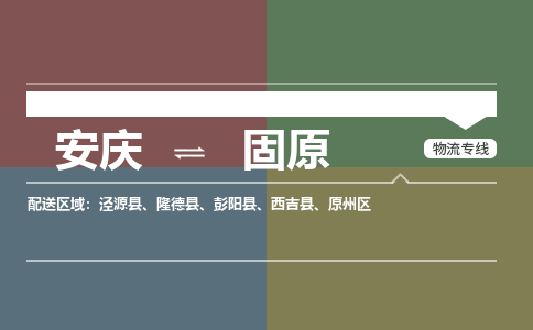 安庆到固原物流公司要几天_安庆到固原物流专线价格_安庆至固原货运公司电话