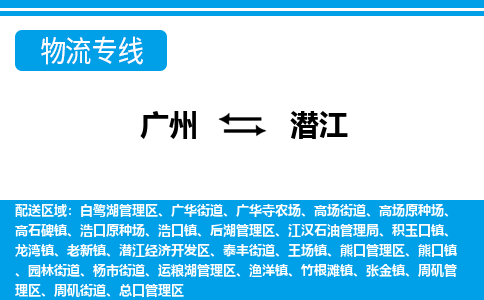 广州到潜江物流公司要几天_广州到潜江物流专线价格_广州至潜江货运公司电话