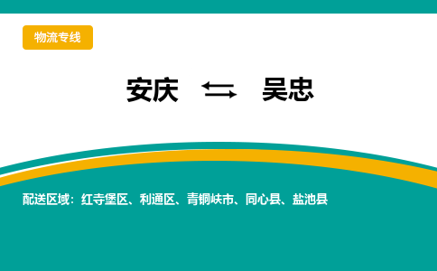 安庆到吴忠物流公司要几天_安庆到吴忠物流专线价格_安庆至吴忠货运公司电话