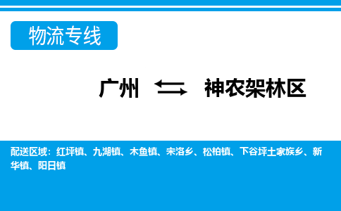 广州到神农架林区物流公司要几天_广州到神农架林区物流专线价格_广州至神农架林区货运公司电话