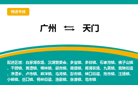 广州到天门物流公司要几天_广州到天门物流专线价格_广州至天门货运公司电话