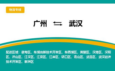 广州到武汉物流公司要几天_广州到武汉物流专线价格_广州至武汉货运公司电话