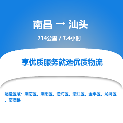 南昌到汕头物流公司要几天_南昌到汕头物流专线价格_南昌至汕头货运公司电话