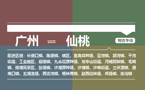 广州到仙桃物流公司要几天_广州到仙桃物流专线价格_广州至仙桃货运公司电话