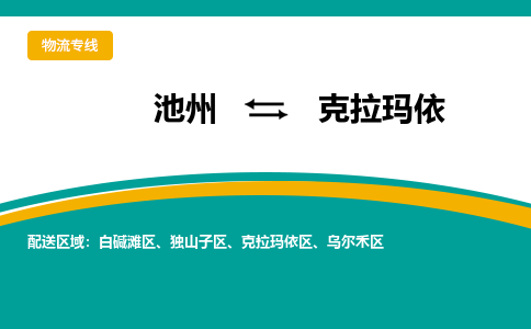 池州到克拉玛依物流公司要几天_池州到克拉玛依物流专线价格_池州至克拉玛依货运公司电话