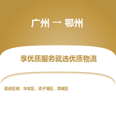 广州到鄂州物流公司要几天_广州到鄂州物流专线价格_广州至鄂州货运公司电话