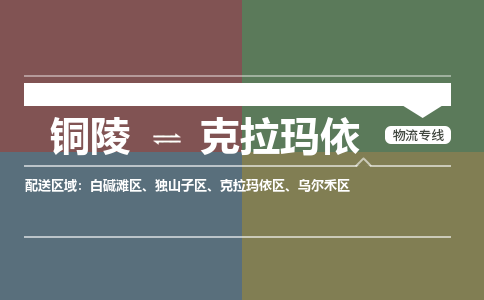 铜陵到克拉玛依物流公司要几天_铜陵到克拉玛依物流专线价格_铜陵至克拉玛依货运公司电话