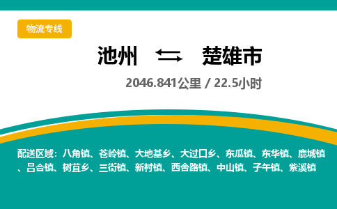 池州到楚雄市物流公司要几天_池州到楚雄市物流专线价格_池州至楚雄市货运公司电话