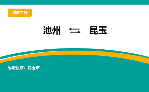 池州到昆玉物流公司要几天_池州到昆玉物流专线价格_池州至昆玉货运公司电话