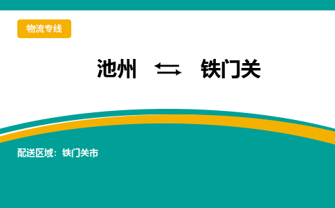 池州到铁门关物流公司要几天_池州到铁门关物流专线价格_池州至铁门关货运公司电话