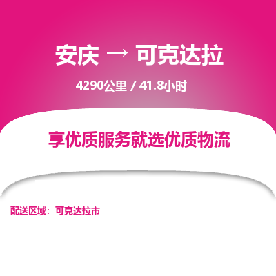 安庆到可克达拉物流公司要几天_安庆到可克达拉物流专线价格_安庆至可克达拉货运公司电话