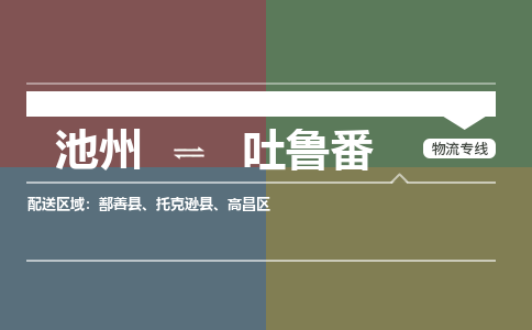 池州到吐鲁番物流公司要几天_池州到吐鲁番物流专线价格_池州至吐鲁番货运公司电话