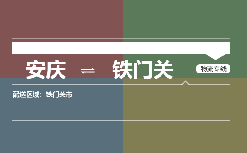 安庆到铁门关物流公司要几天_安庆到铁门关物流专线价格_安庆至铁门关货运公司电话