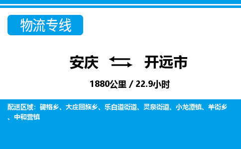 安庆到开原市物流公司要几天_安庆到开原市物流专线价格_安庆至开原市货运公司电话