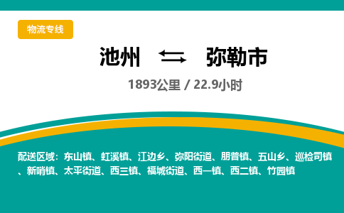 池州到弥勒市物流公司要几天_池州到弥勒市物流专线价格_池州至弥勒市货运公司电话