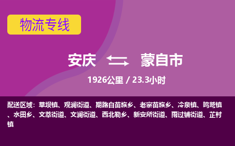 安庆到蒙自市物流公司要几天_安庆到蒙自市物流专线价格_安庆至蒙自市货运公司电话