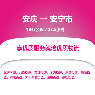 安庆到安宁市物流公司要几天_安庆到安宁市物流专线价格_安庆至安宁市货运公司电话