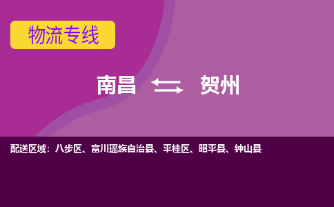 南昌到贺州物流公司要几天_南昌到贺州物流专线价格_南昌至贺州货运公司电话