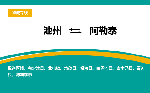 池州到阿勒泰物流公司要几天_池州到阿勒泰物流专线价格_池州至阿勒泰货运公司电话