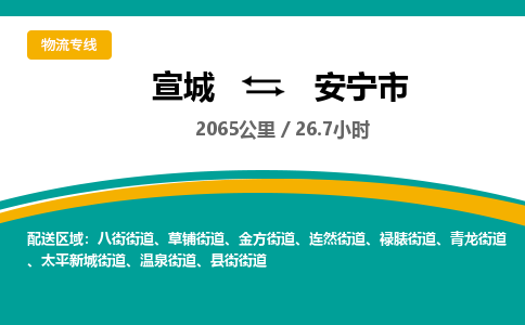 宣城到安宁市物流公司要几天_宣城到安宁市物流专线价格_宣城至安宁市货运公司电话