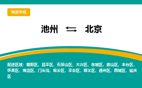 池州到北京物流公司要几天_池州到北京物流专线价格_池州至北京货运公司电话