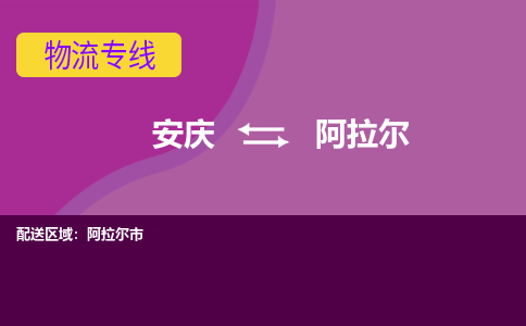 安庆到阿拉尔物流公司要几天_安庆到阿拉尔物流专线价格_安庆至阿拉尔货运公司电话